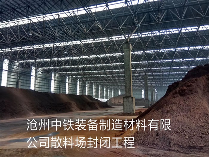 即墨中铁装备制造材料有限公司散料厂封闭工程